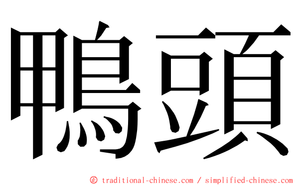 鴨頭 ming font