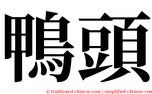 鴨頭 serif font