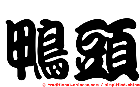 鴨頭