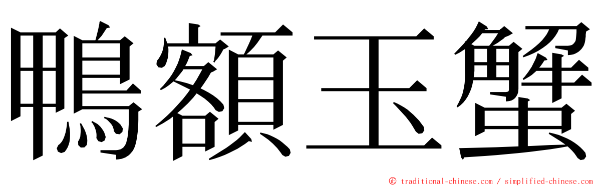 鴨額玉蟹 ming font