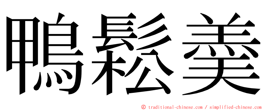 鴨鬆羮 ming font