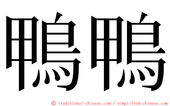 鴨鴨 ming font