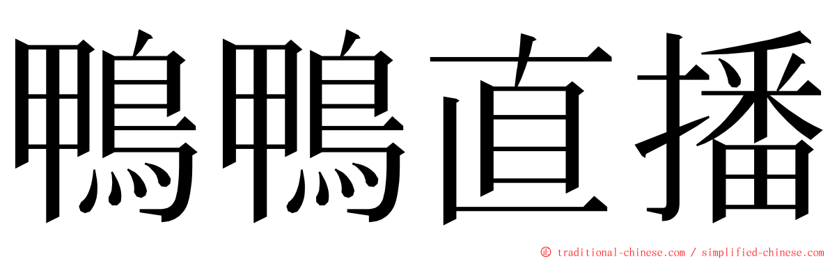 鴨鴨直播 ming font