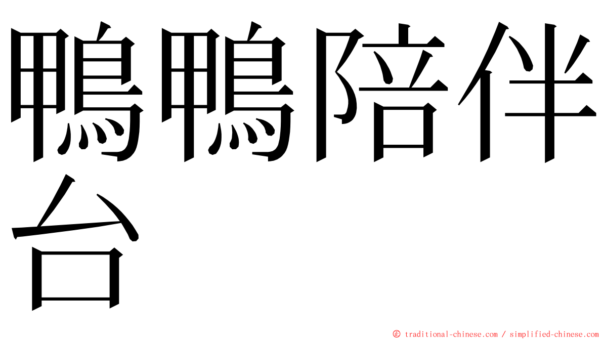 鴨鴨陪伴台 ming font