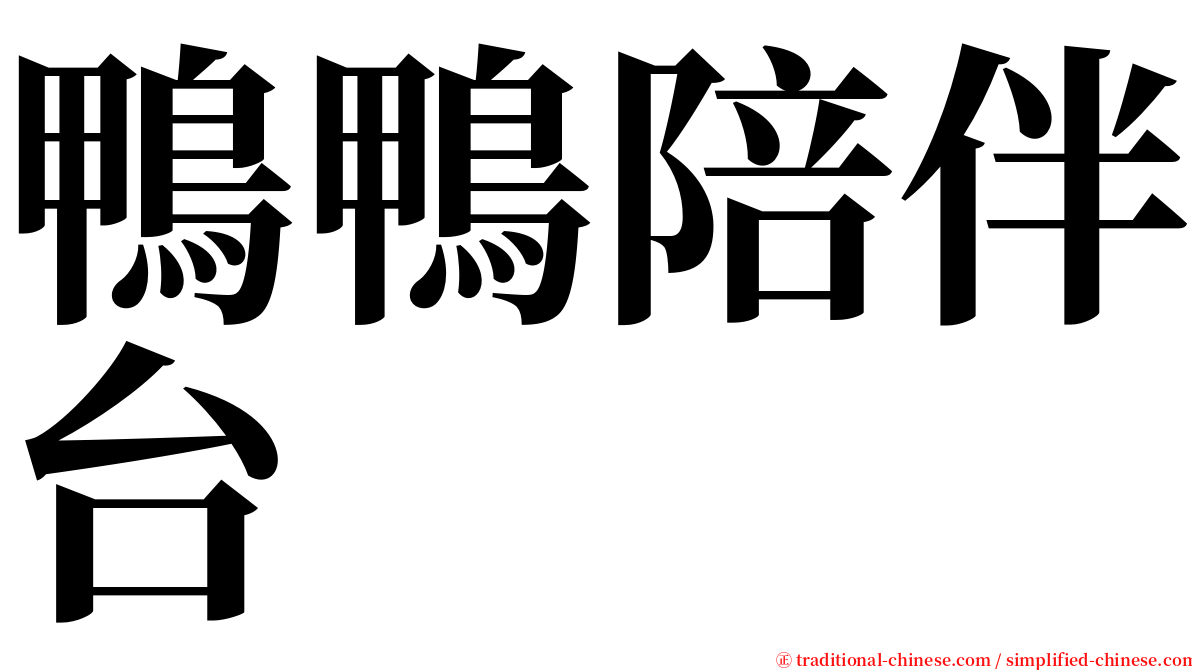 鴨鴨陪伴台 serif font