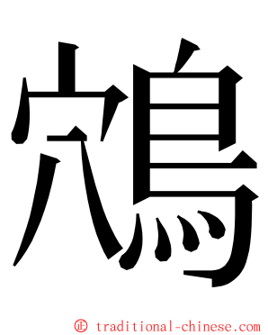 鴪 ming font