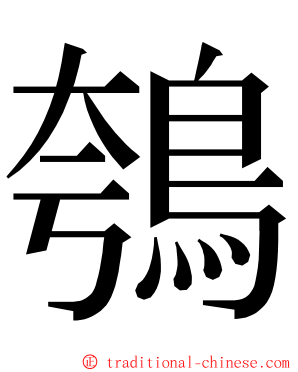 鴮 ming font