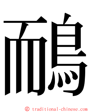 鴯 ming font