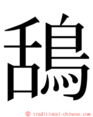 鴰 ming font