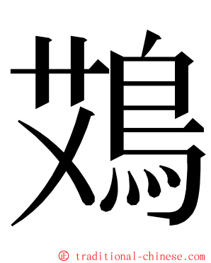 鴱 ming font