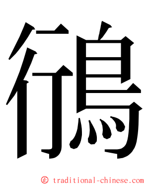 鴴 ming font