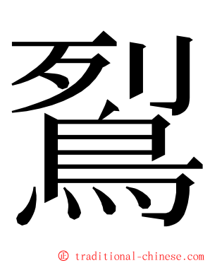 鴷 ming font