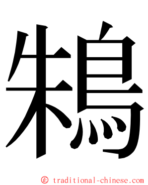 鴸 ming font