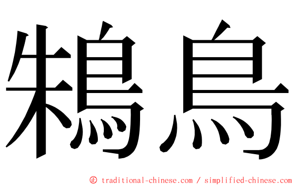 鴸鳥 ming font