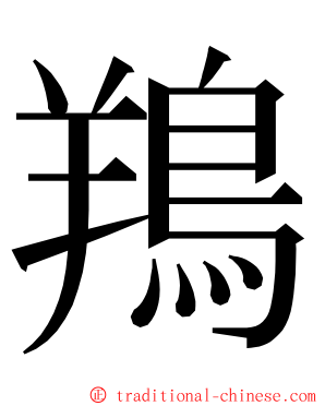 鴹 ming font