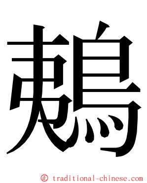 鴺 ming font