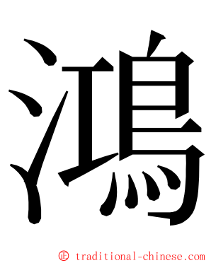 鴻 ming font