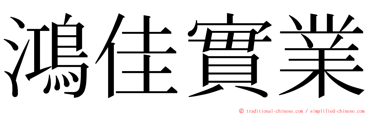 鴻佳實業 ming font