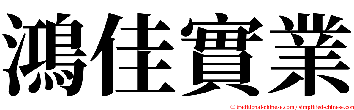 鴻佳實業 serif font