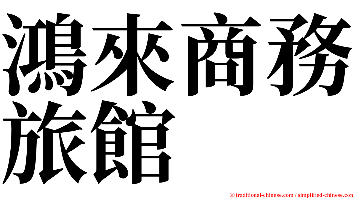 鴻來商務旅館 serif font