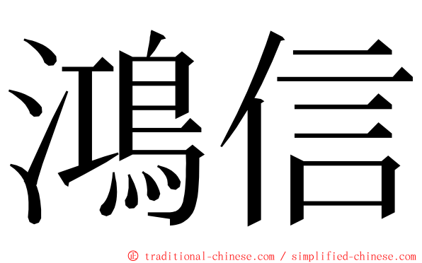 鴻信 ming font