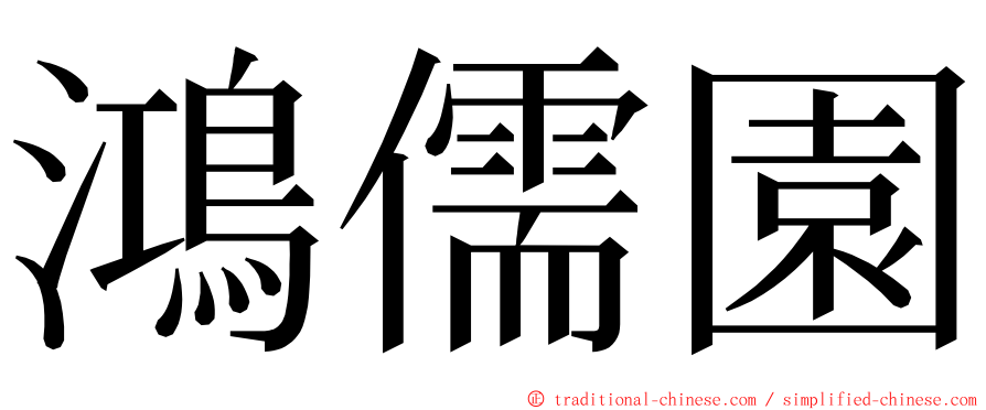 鴻儒園 ming font