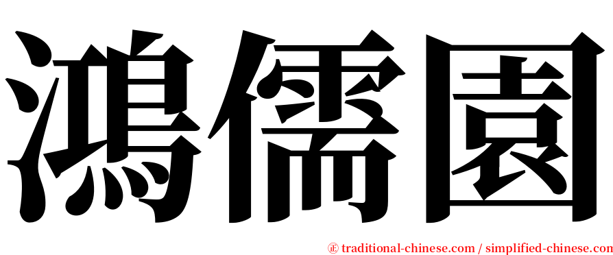 鴻儒園 serif font