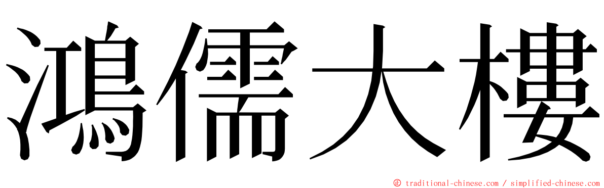 鴻儒大樓 ming font