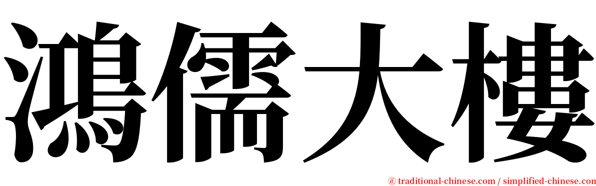 鴻儒大樓 serif font