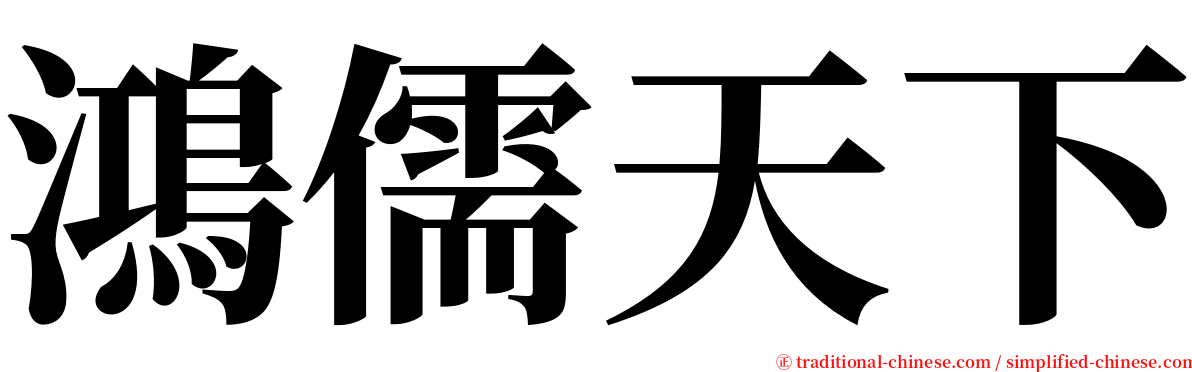 鴻儒天下 serif font