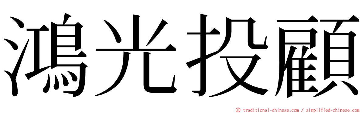 鴻光投顧 ming font