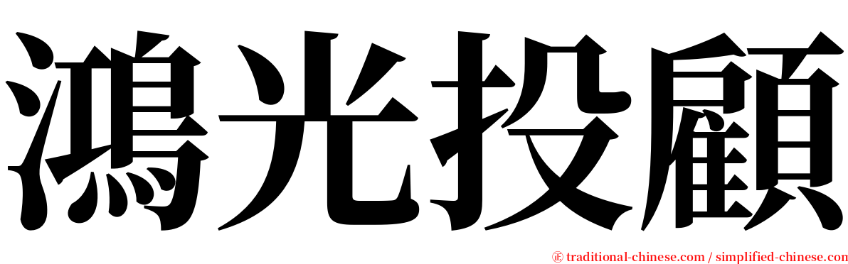 鴻光投顧 serif font