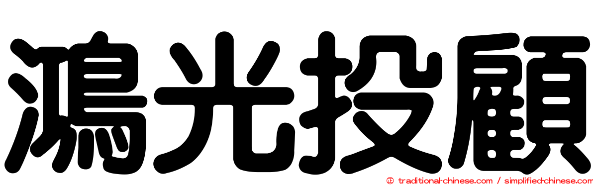 鴻光投顧