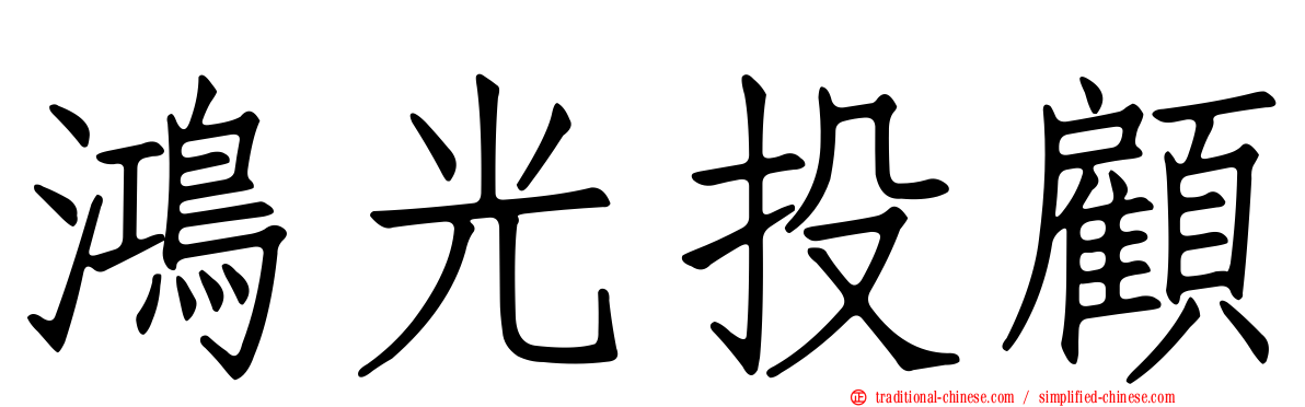 鴻光投顧