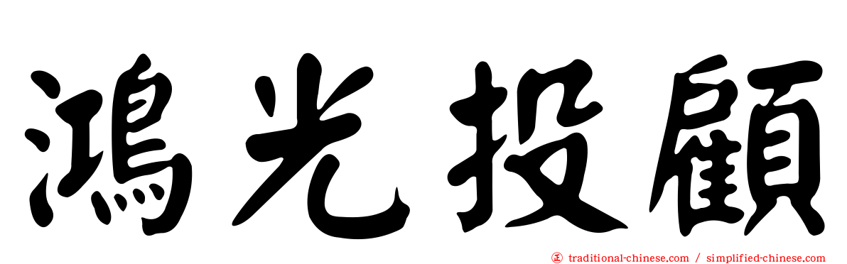 鴻光投顧