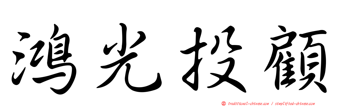 鴻光投顧