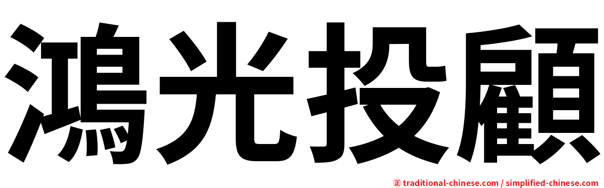 鴻光投顧