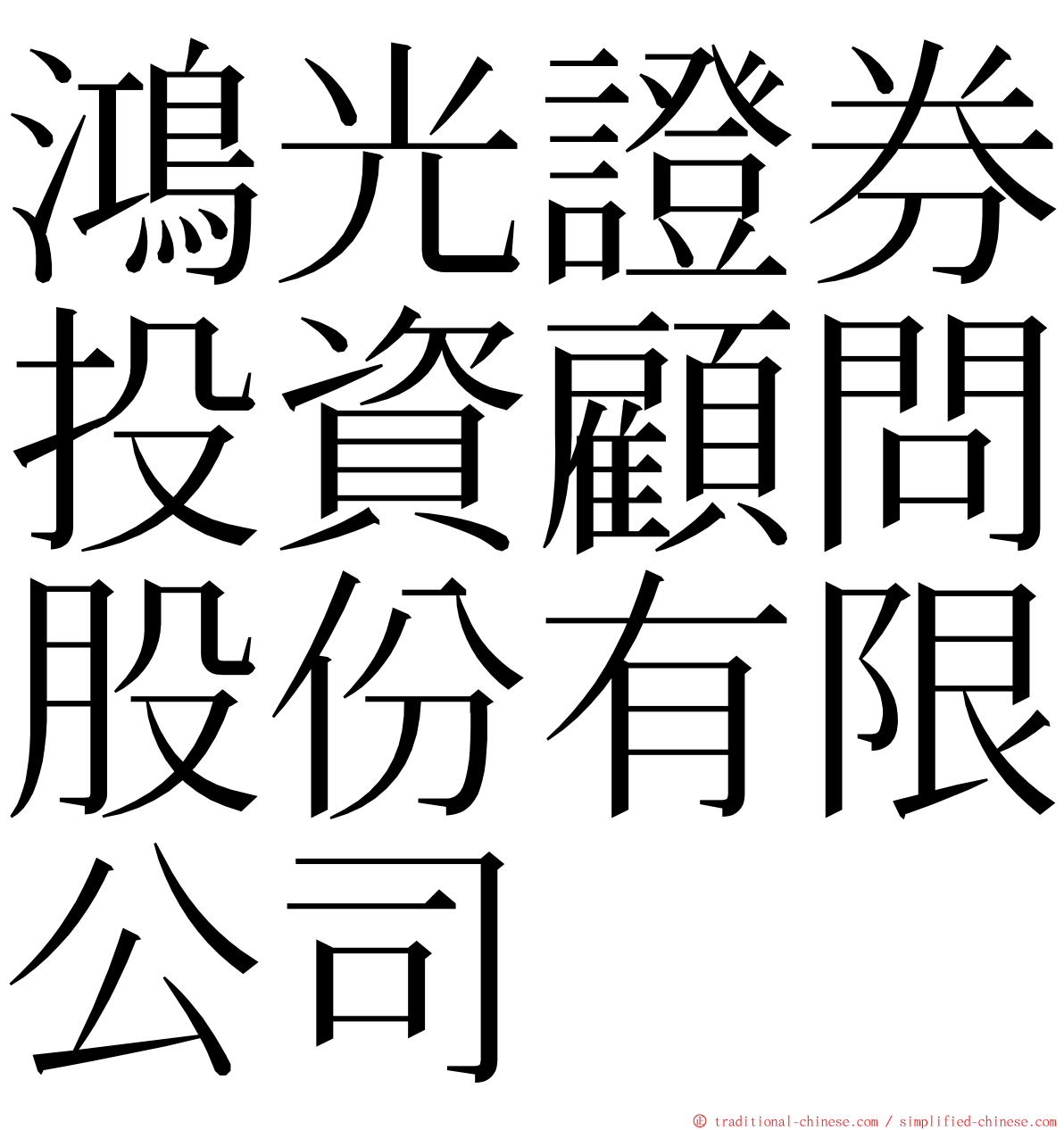 鴻光證券投資顧問股份有限公司 ming font