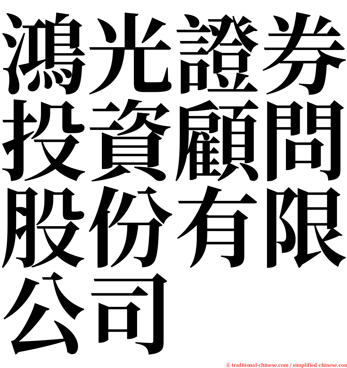鴻光證券投資顧問股份有限公司 serif font