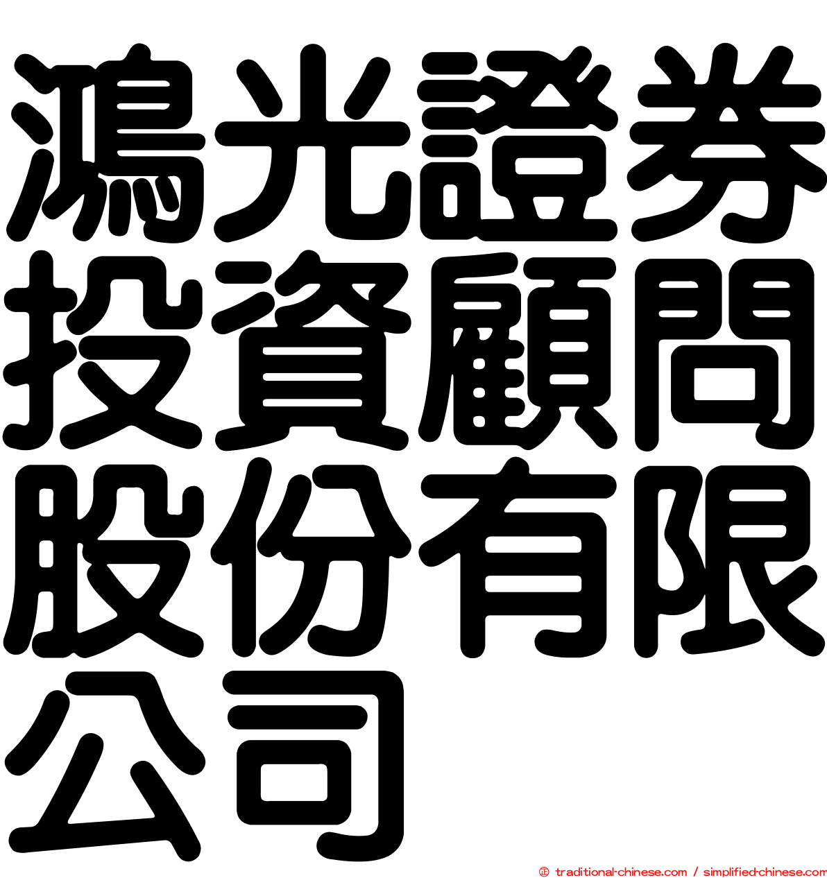 鴻光證券投資顧問股份有限公司