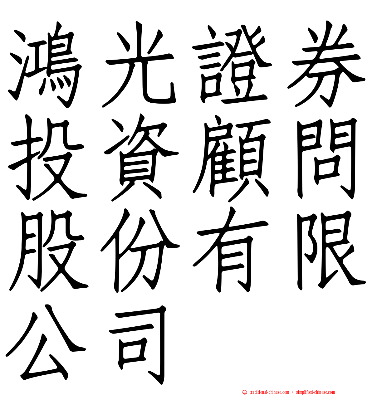 鴻光證券投資顧問股份有限公司