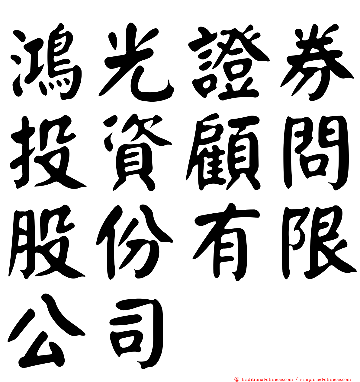 鴻光證券投資顧問股份有限公司