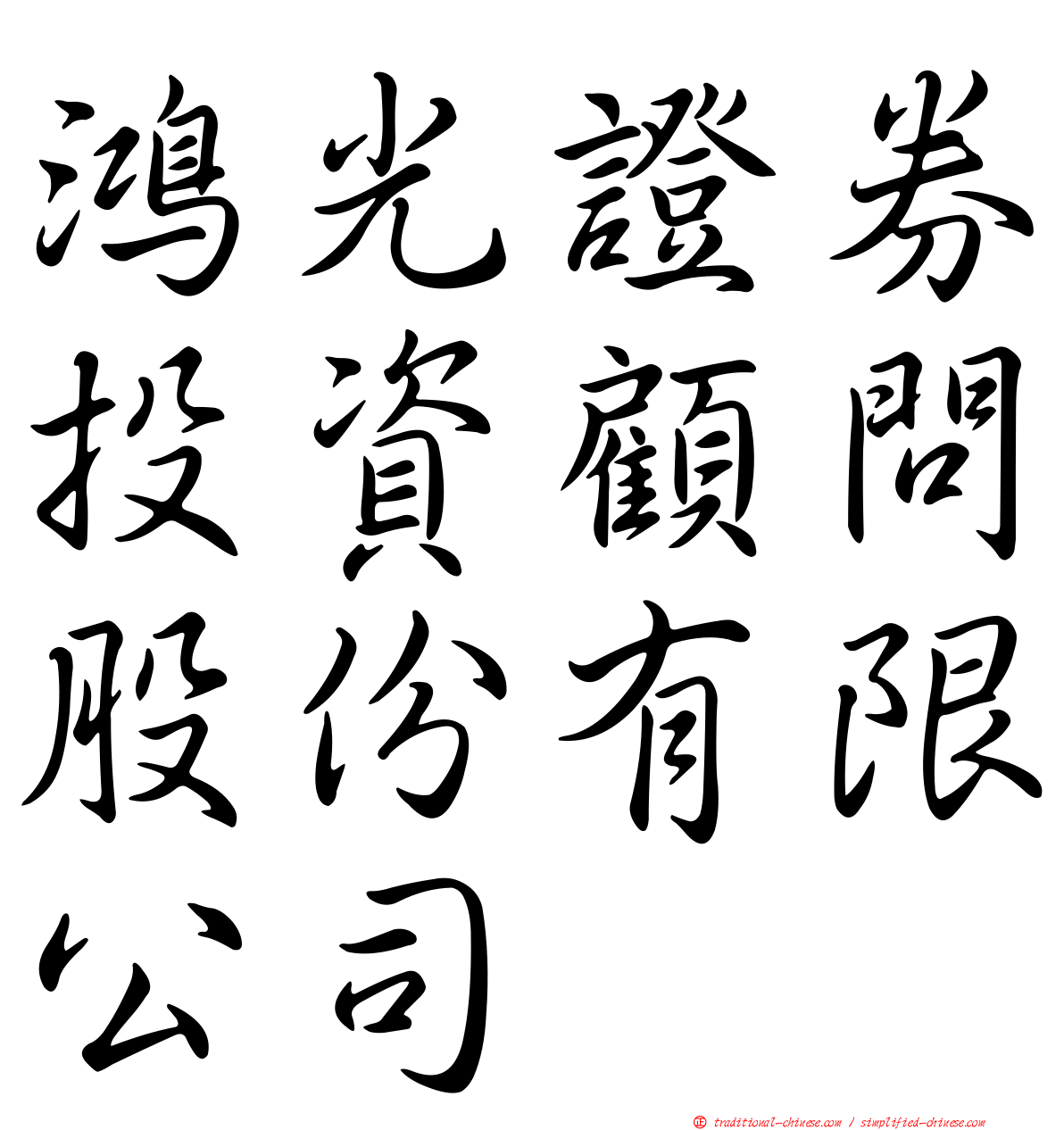 鴻光證券投資顧問股份有限公司