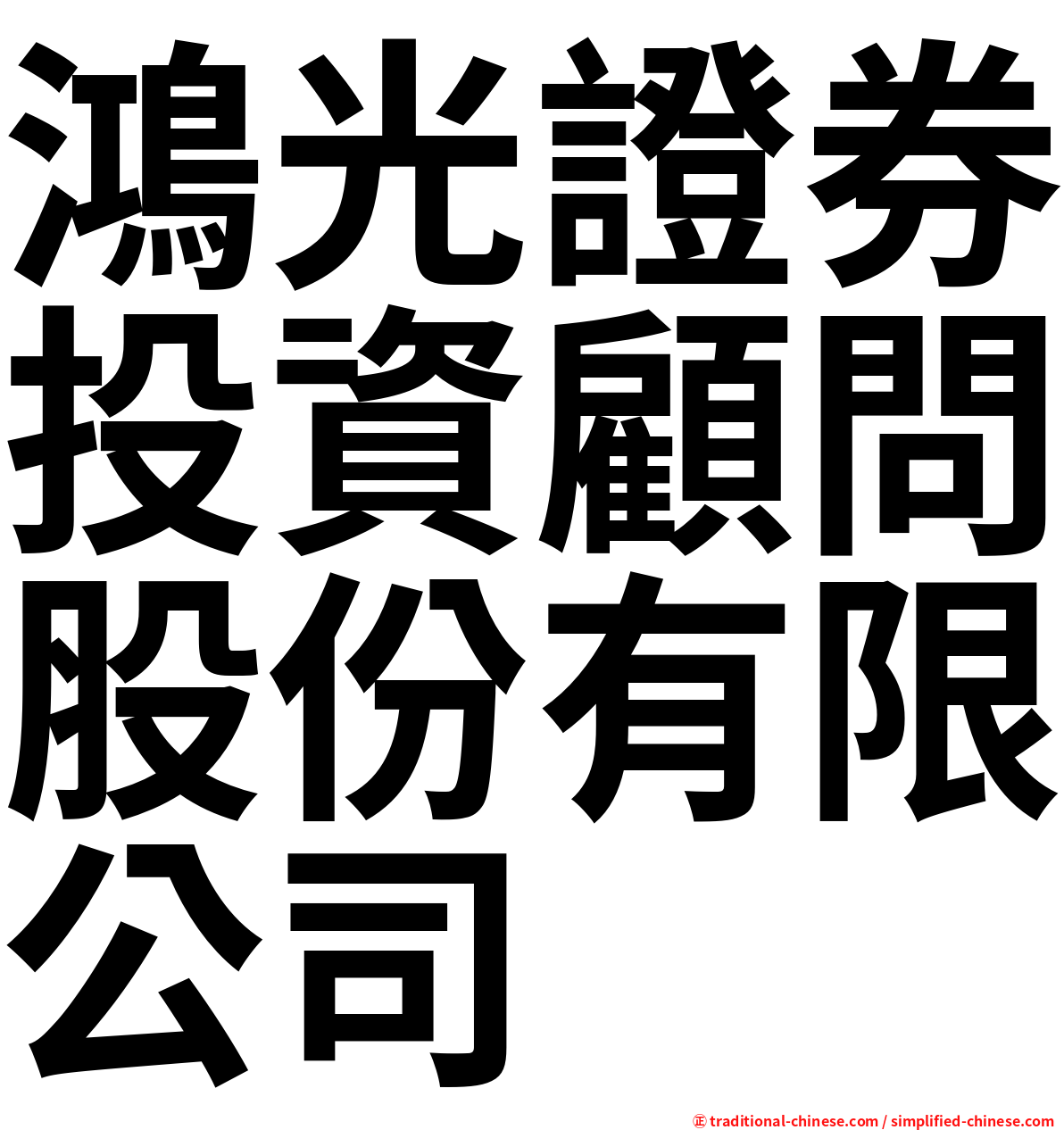 鴻光證券投資顧問股份有限公司