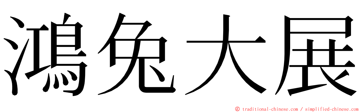 鴻兔大展 ming font