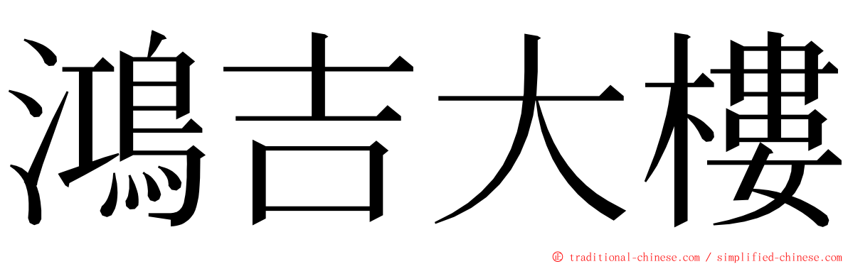 鴻吉大樓 ming font