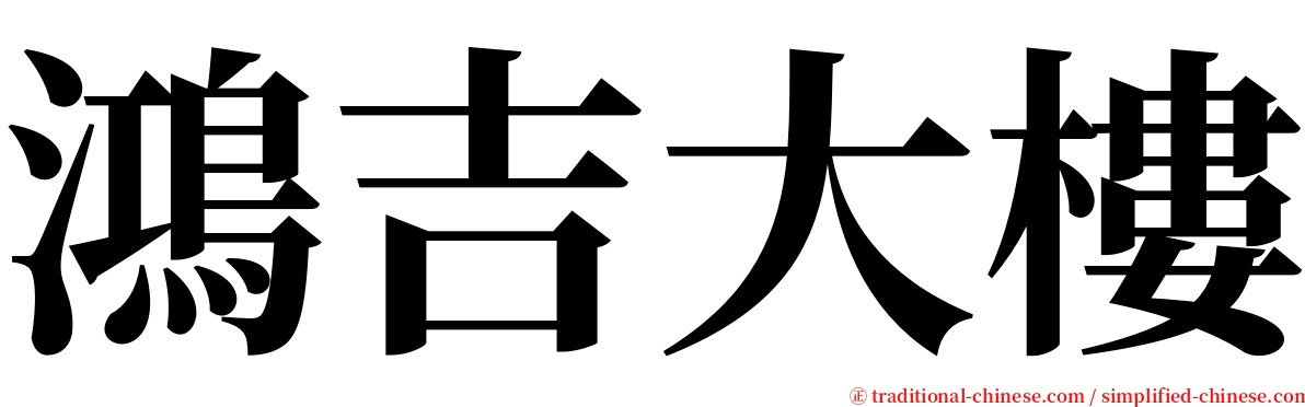 鴻吉大樓 serif font