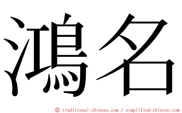 鴻名 ming font