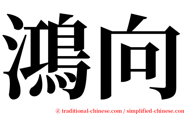 鴻向 serif font