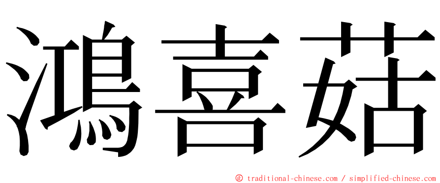 鴻喜菇 ming font